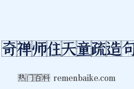 奇禅师住天童疏造句是什么意思的图片